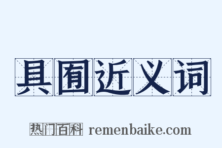 具囿近义词是什么意思的图片